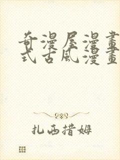 奇漫屋漫画下拉式古风漫画软件