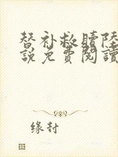 替补救赎陆虎小说免费阅读笔趣阁