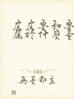 皮皮鲁和鲁西西属于什么童话