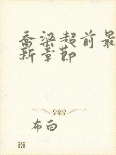 乔梁超前最快更新章节