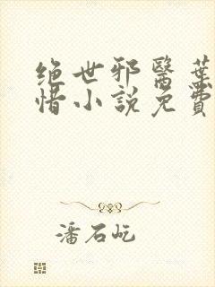 绝世邪医叶凡叶惜小说免费阅读全文