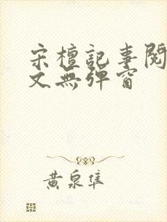 宋檀记事阅读全文无弹窗