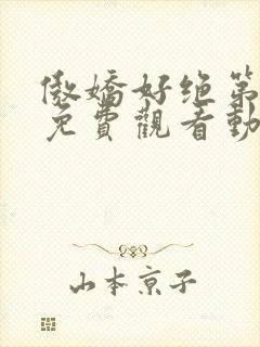 傲娇好绝第一季免费观看动漫