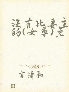 没有比妻主更坏的(女尊)免费