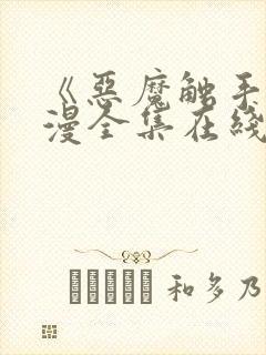 《恶魔触手》动漫全集在线看免费