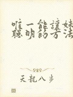 唯一能让妹妹变聪明的方法只有我的xx