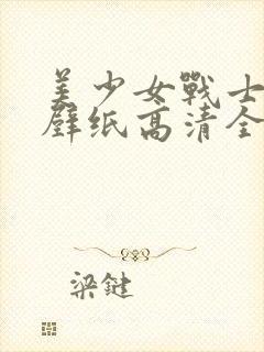 美少女战士电脑壁纸高清全屏