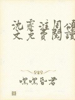 沈霁淮周颂宜全文免费阅读