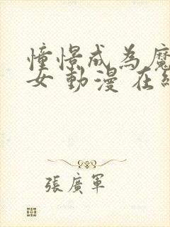 憧憬成为魔法少女 动漫 在线观看中文