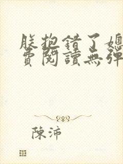 朕抱错了媳妇免费阅读无弹窗笔趣阁