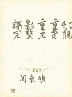 谍影重重4高清完整免费观看