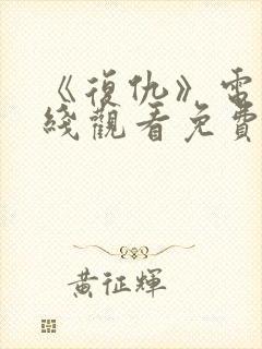 《复仇》电影在线观看免费完整版封面