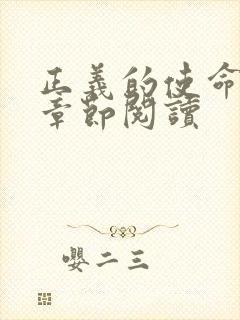 正义的使命最新章节阅读