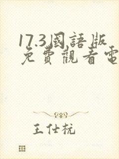 17.3国语版免费观看电视剧