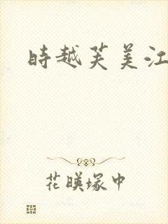 时越芙美江封面