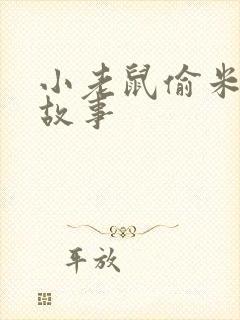 小老鼠偷米吃的故事