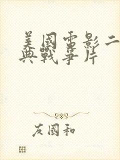 美国电影二战经典战争片