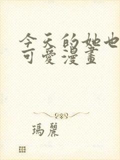 今天的她也如此可爱漫画封面