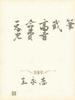 天命高武笔趣阁免费看