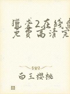 猎袭2在线观看免费高清完整版