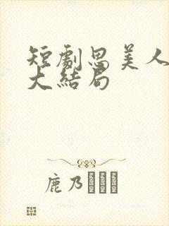 短剧思美人盛妩大结局