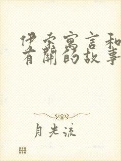 伊索寓言和狐狸有关的故事