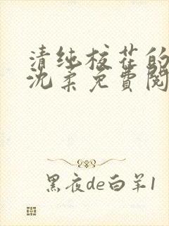 清纯校花的日常沈柔免费阅读小说