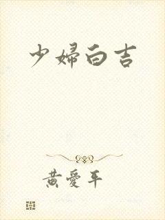 少妇白吉封面