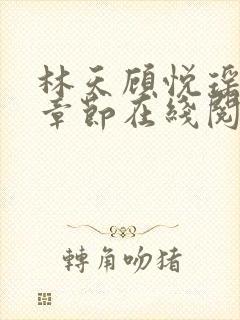 林天顾悦瑶最新章节在线阅读封面