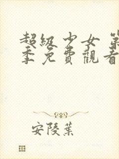 超级少女 第1季免费观看全集