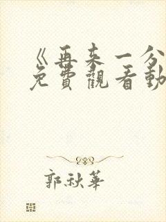 《再来一分钟》免费观看动漫全集