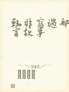 韩非写过哪些寓言故事