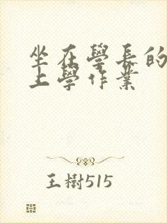 坐在学长的棒棒上学作业