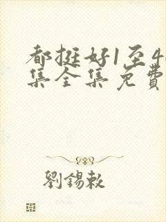 都挺好1至46集全集免费观看完整版