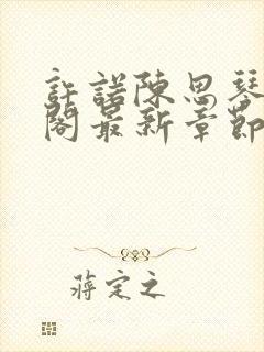 许诺陈思琴笔趣阁最新章节更新封面