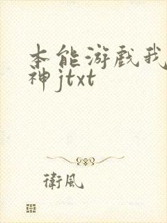本能游戏我是小神jtxt封面