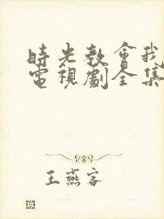 时光教会我爱你电视剧全集免费观看封面