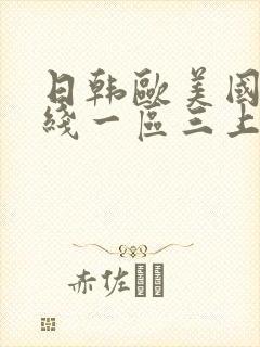 日韩欧美国产在线一区三上