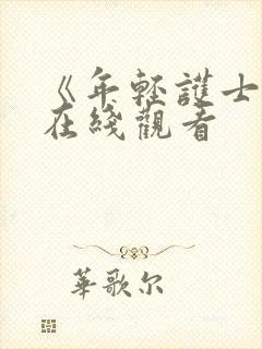 《年轻护士5》在线观看