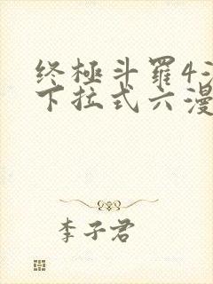 终极斗罗4漫画下拉式六漫画免费