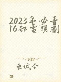 2023年必看16部电视剧封面