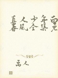 真人少年白马醉春风全集免费观看封面