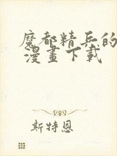 魔都精兵的奴隶 漫画下载