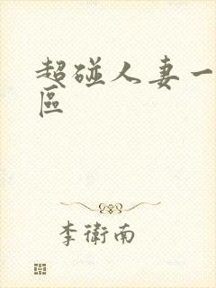 超碰人妻一区二区