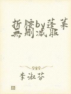 折腰by蓬莱客无删减版