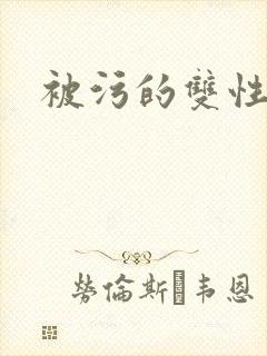 被污的双性美人