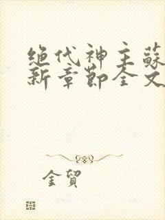 绝代神主苏莫最新章节全文免费阅读