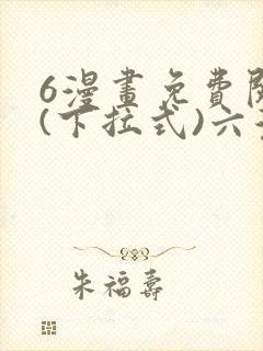 6漫画免费阅读(下拉式)六漫画入口