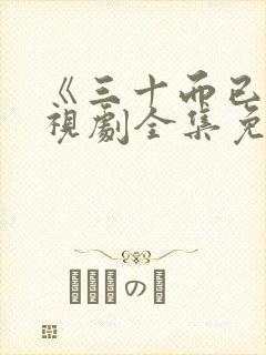 《三十而已》电视剧全集免费播放