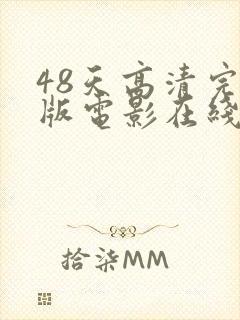 48天高清完整版电影在线观看免费